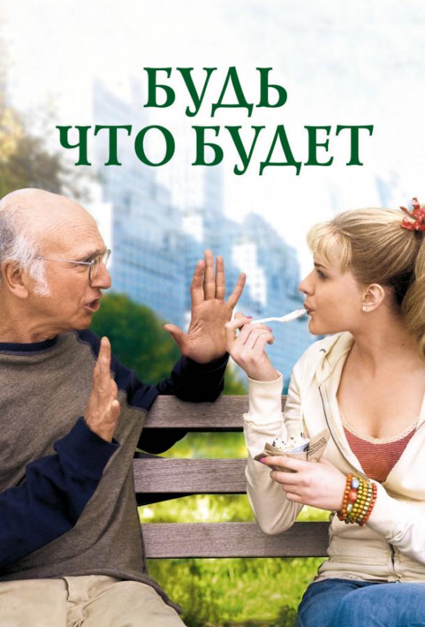 Смотреть Будь что будет