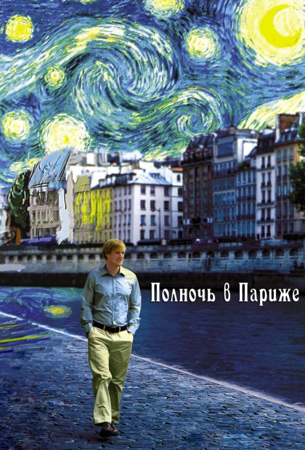 Смотреть Полночь в Париже