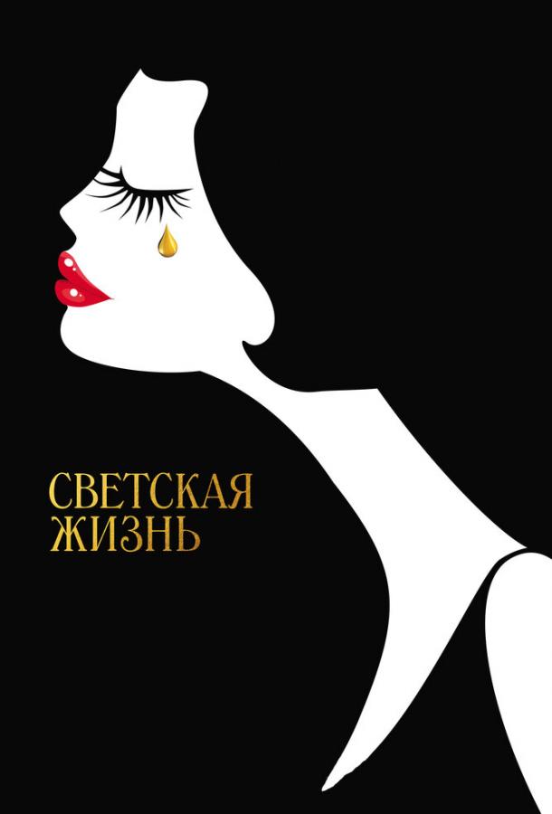 Смотреть Светская жизнь