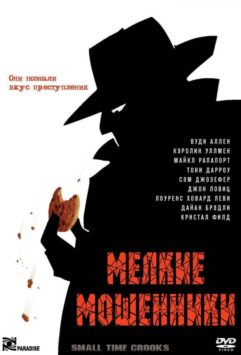 Смотреть Мелкие мошенники