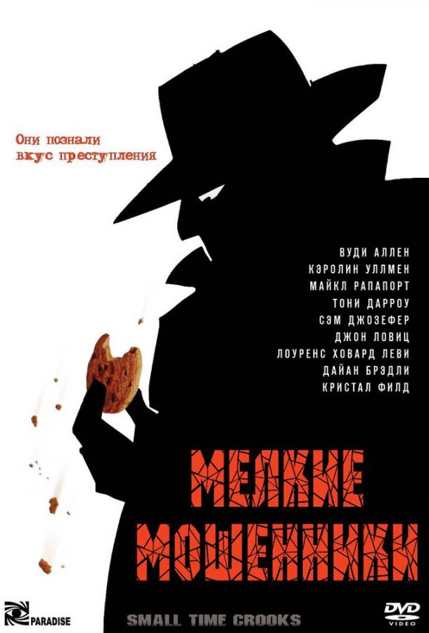 Смотреть Мелкие мошенники