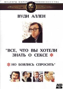 Смотреть Все, что вы хотели знать о сексе, но боялись спросить