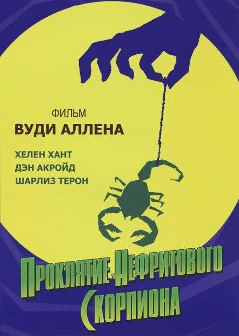 Смотреть Проклятие нефритового скорпиона
