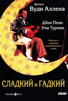 Смотреть Сладкий и гадкий