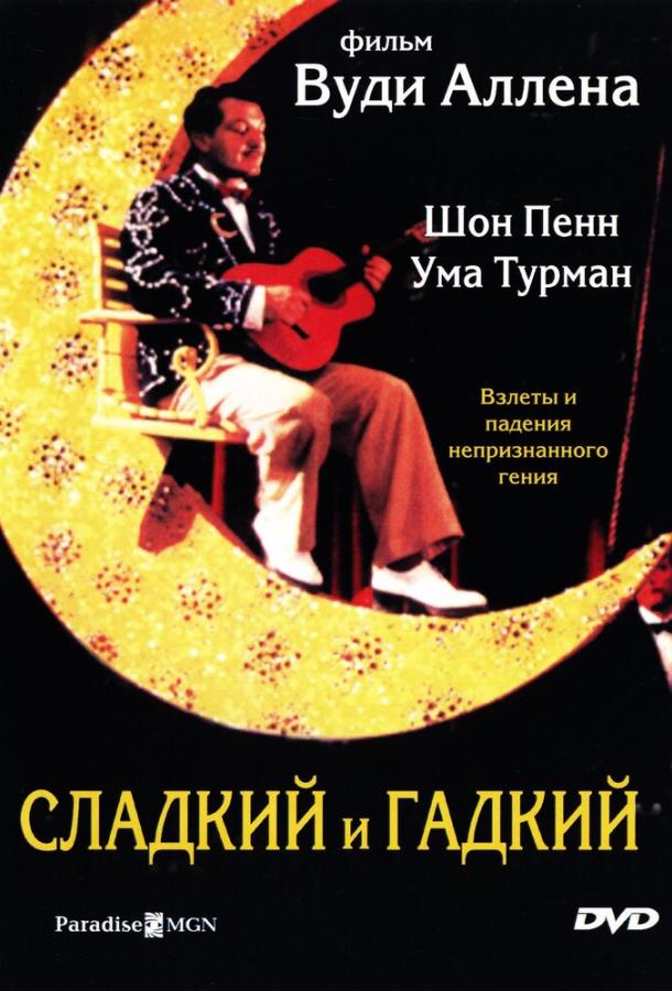 Смотреть Сладкий и гадкий