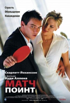 Смотреть Матч Поинт