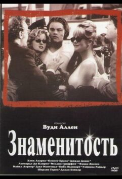 Смотреть Знаменитость
