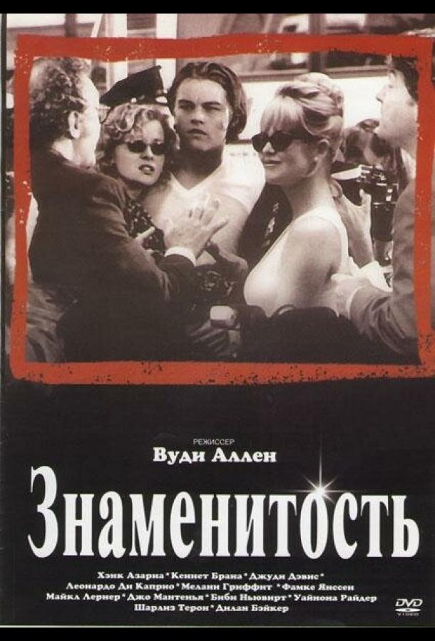 Смотреть Знаменитость