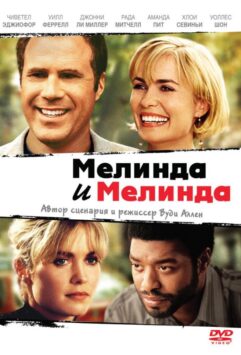Смотреть Мелинда и Мелинда