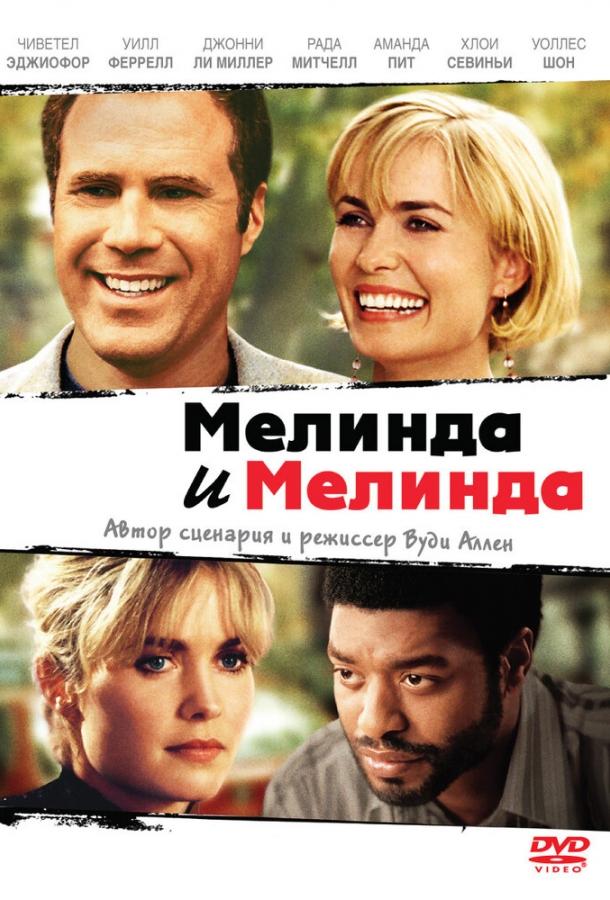 Смотреть Мелинда и Мелинда