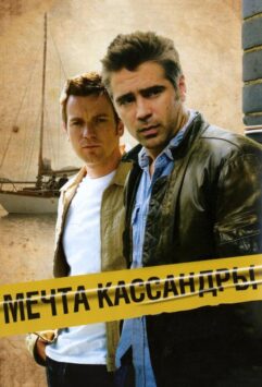 Смотреть Мечта Кассандры