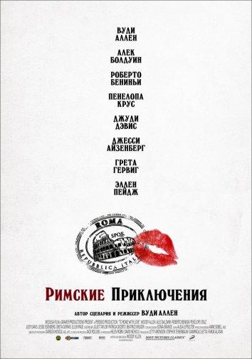 Смотреть Римские приключения