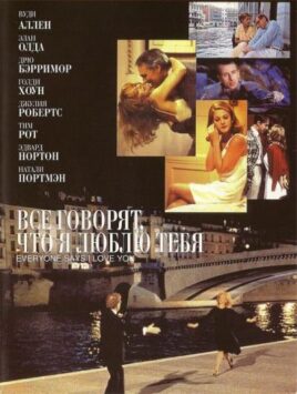Смотреть Все говорят, что я люблю тебя
